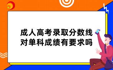 山東成人高考錄取分數線對單科成績有要求嗎