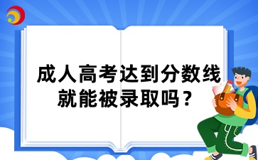 山東成人高考達到分數(shù)線就能被錄取嗎