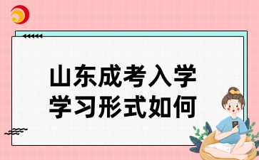 山東成考入學(xué)后的學(xué)習(xí)形式如何