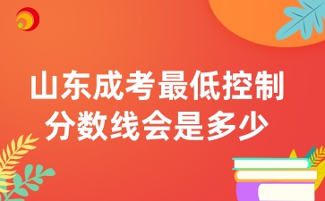 2024年山東成人高考最低控制分數線會是多少
