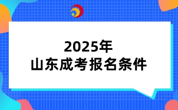 2025年山東成人高考報名條件
