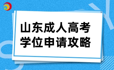 山東成人高考學位申請攻略