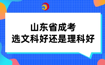 山東省成考選文科好還是理科好