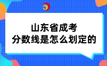 山東省成考分數線是怎么劃定的