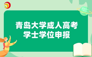 青島大學成人高考學士學位申報