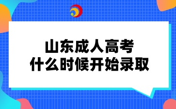2024年山東成人高考什么時候開始錄取