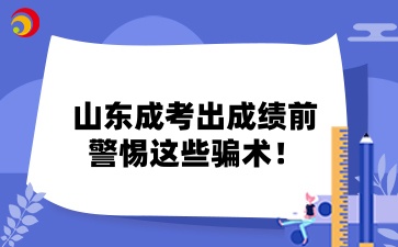 山東成考出成績前,警惕這些騙術!