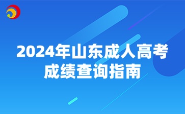 2024年山東成人高考成績(jī)查詢指南