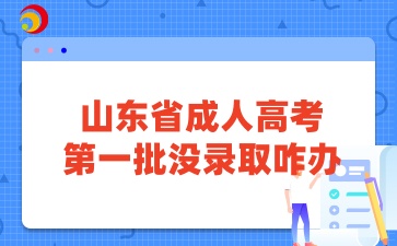 山東省成人高考第一批沒錄取咋辦