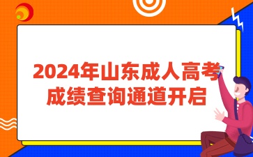2024年山東成人高考成績查詢