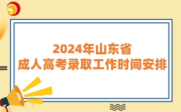 2024年山東省成人高考錄取工作時(shí)間安排