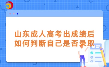 山東成人高考出成績后如何判斷自己是否錄取