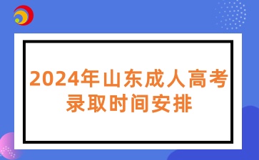 2024年山東成人高考錄取時間安排