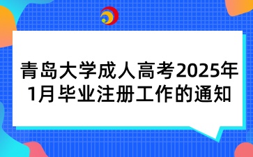 青島大學成人高考2025年1月畢業(yè)注冊工作的通知