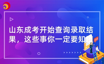 山東成人高考開(kāi)始查詢(xún)錄取結(jié)果