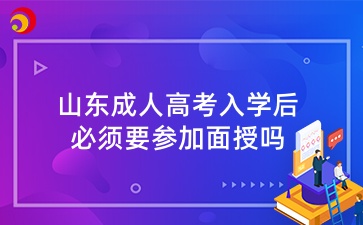 山東成人高考入學后必須要參加面授嗎