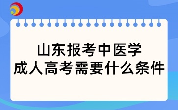 山東報考中醫學成人高考需要什么條件