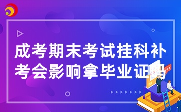 山東成人高考期末考試掛科補(bǔ)考會影響拿畢業(yè)證嗎