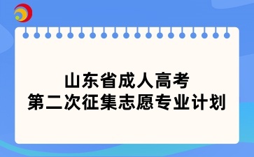 山東省成人高考第二次征集志愿專業計劃