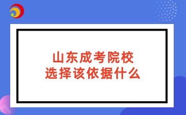 山東成考院校選擇該依據什么