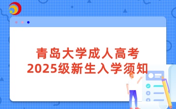青島大學成人高考2025級新生入學須知