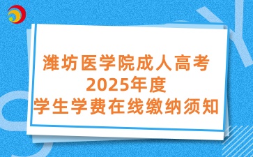 濰坊醫學院成人高考2025年度學生學費在線繳納須知
