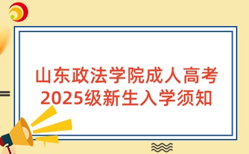 山東政法學(xué)院成人高考2025級(jí)新生入學(xué)須知