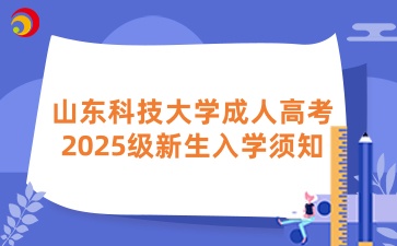 山東科技大學成人高考2025級新生入學須知