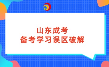 山東成考備考學習誤區破解