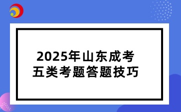 2025年山東成考五類考題答題技巧