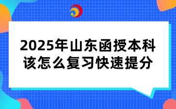 2025年山東函授本科該怎么復習快速提分