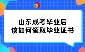 山東成考畢業后該如何領取畢業證書