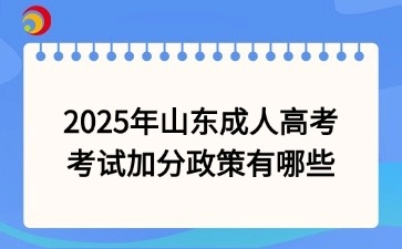 2025年山東成人高考考試加分政策有哪些