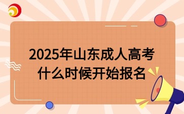 2025年山東成人高考什么時(shí)候開始報(bào)名
