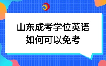 山東成考學位英語如何可以免考
