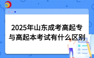 2025年山東成考高起專與高起本考試有什么區別