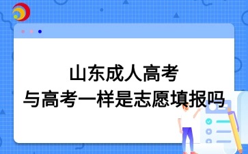 山東成人高考與高考一樣是志愿填報(bào)嗎