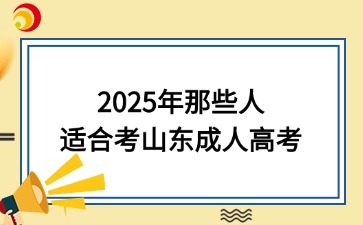 2025年那些人適合考山東成人高考