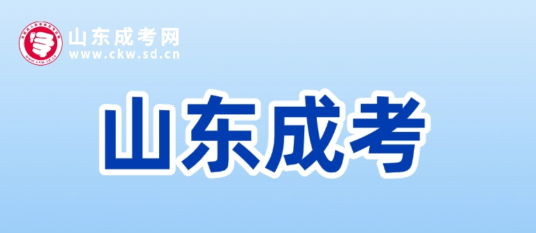 2025年山東成人高考畢業(yè)申請(qǐng)需要滿(mǎn)足哪些要求
