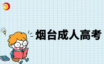 煙臺(tái)成人高考